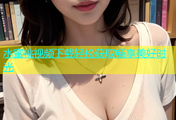 水蜜桃视频下载轻松获取畅享美好时光