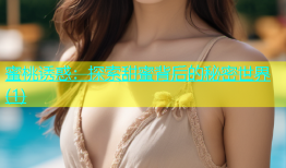 蜜桃诱惑：探索甜蜜背后的秘密世界(1)