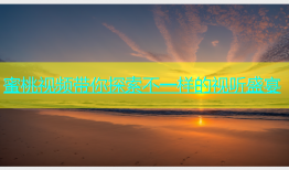 蜜桃视频带你探索不一样的视听盛宴
