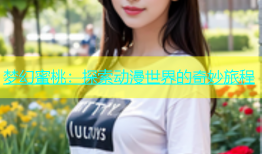 梦幻蜜桃：探索动漫世界的奇妙旅程