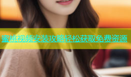 蜜桃视频安装攻略轻松获取免费资源