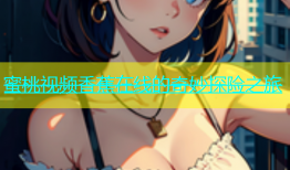 蜜桃视频香蕉在线的奇妙探险之旅