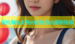 蜜桃臀女友Nini的魅力大揭秘视频