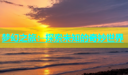 梦幻之旅：探索未知的奇妙世界