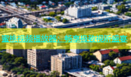 蜜桃视频播放器：畅享极致视听盛宴