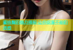 蜜桃臀的魅力揭秘 让你欲罢不能的诱惑