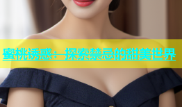 蜜桃诱惑：探索禁忌的甜美世界