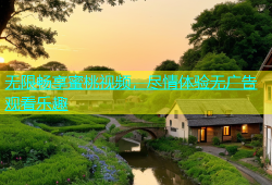 无限畅享蜜桃视频，尽情体验无广告观看乐趣