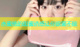 水蜜桃的甜蜜诱惑让你欲罢不能