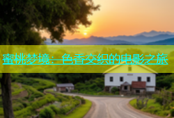蜜桃梦境：色香交织的电影之旅