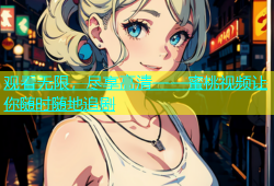 观看无限，尽享高清——蜜桃视频让你随时随地追剧