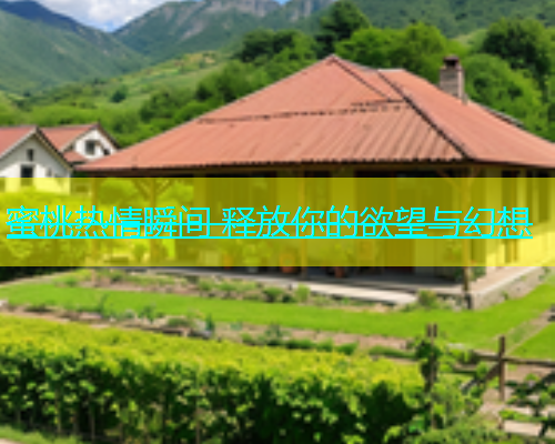 蜜桃热情瞬间 释放你的欲望与幻想