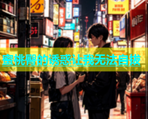 蜜桃臀的诱惑让我无法自拔