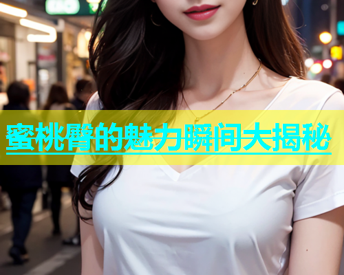 蜜桃臀的魅力瞬间大揭秘