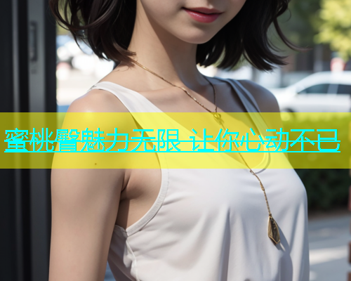 蜜桃臀魅力无限 让你心动不已