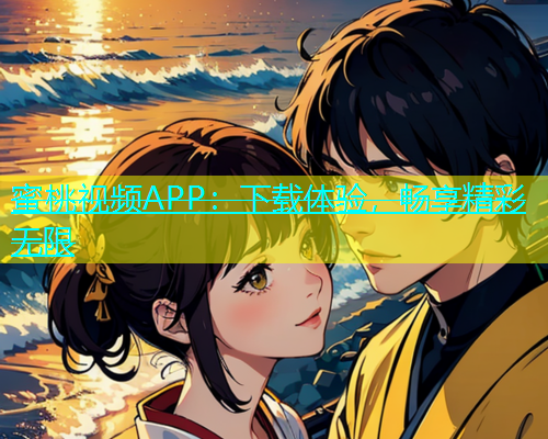 蜜桃视频APP：下载体验，畅享精彩无限