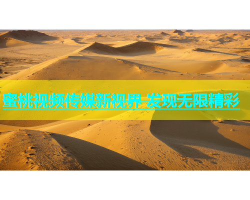 蜜桃视频传媒新视界 发现无限精彩
