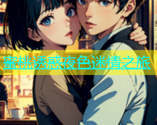蜜桃诱惑夜色迷情之旅