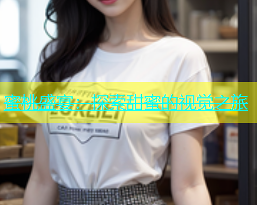 蜜桃盛宴：探索甜蜜的视觉之旅