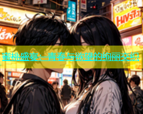 蜜桃盛宴：青春与欲望的绚丽交织