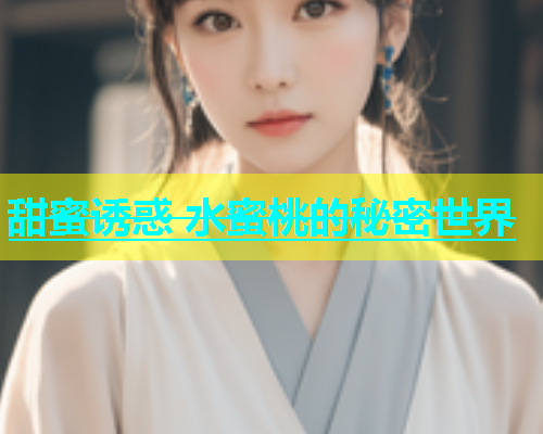 甜蜜诱惑 水蜜桃的秘密世界